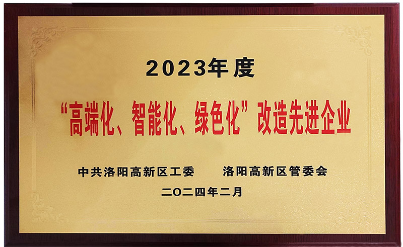 “”高端化、智能化、綠色化“”改造先進企業(yè)
